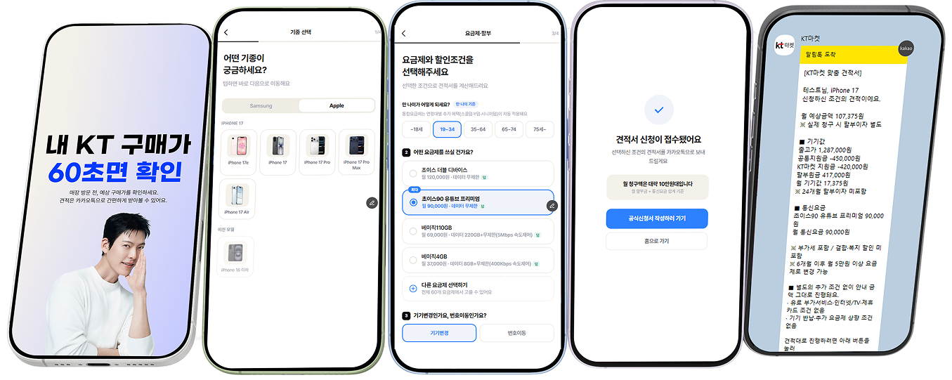 KT마켓 아이폰 견적 화면 — 기종 선택, 요금제·할부 선택, 신청 접수, 카카오톡 견적서 수신