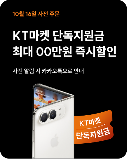 KT마켓 단독지원금 최대 즉시할인, 사전알림 시 카카오톡으로 안내