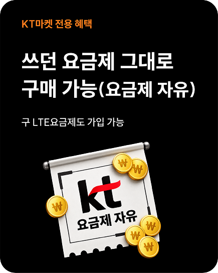 쓰던 요금제 그대로 구매 가능, 구 LTE요금제도 가입 가능