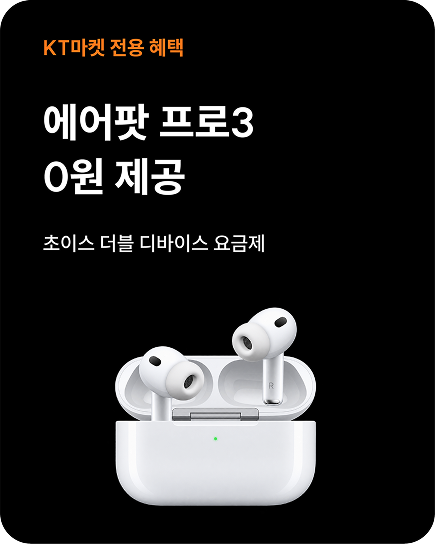 에어팟 프로3 0원 제공, 초이스 더블 디바이스 요금제