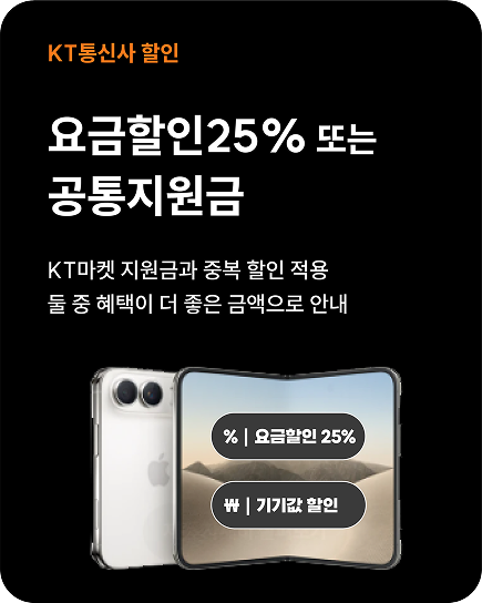 요금할인 25% 또는 공통지원금, KT마켓 지원금과 중복 할인 적용, 둘 중 혜택이 더 좋은 금액으로 안내