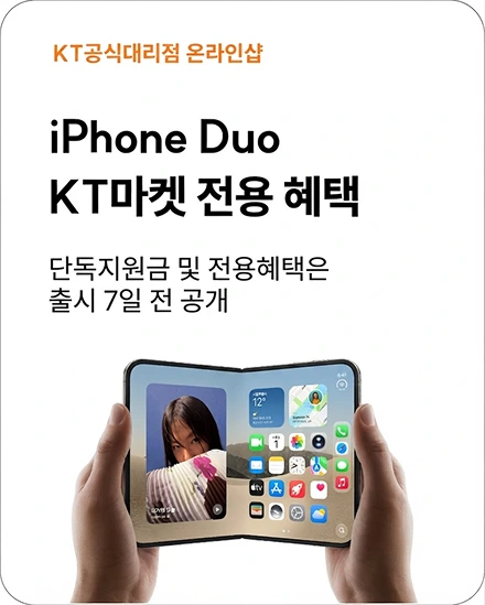 KT공식대리점 온라인샵, iPhone Duo KT마켓 전용 혜택. KT마켓 단독 지원금 제공(요금제별 상이), KT의 다양한 혜택을 한 번에(에어팟5 0원 / 제휴카드 152만원 할인 등)