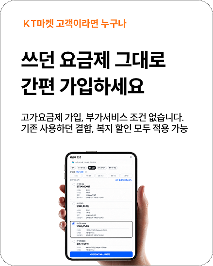 KT마켓 고객이라면 누구나, 쓰던 요금제 그대로 간편 가입. 고가요금제 가입·부가서비스 조건 없음, 기존 결합·복지 할인 모두 적용 가능