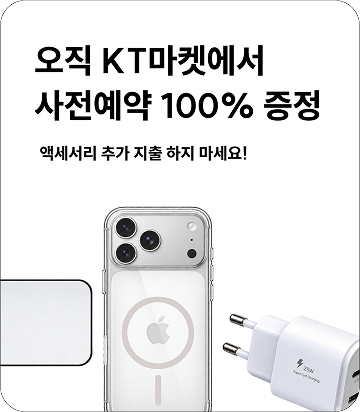오직 KT마켓에서 사전예약 100% 증정, 액세서리 추가 지출 하지 마세요