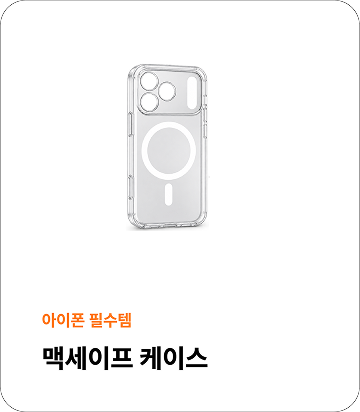 아이폰 필수템 맥세이프 케이스