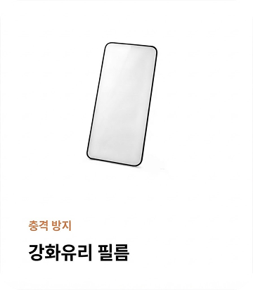 충격 방지 강화유리 필름