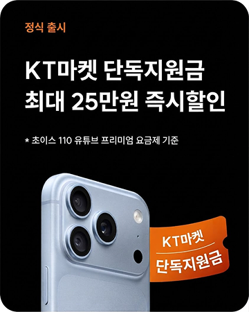 KT마켓 단독지원금 최대 즉시할인, 주문 시 조건 그대로 적용
