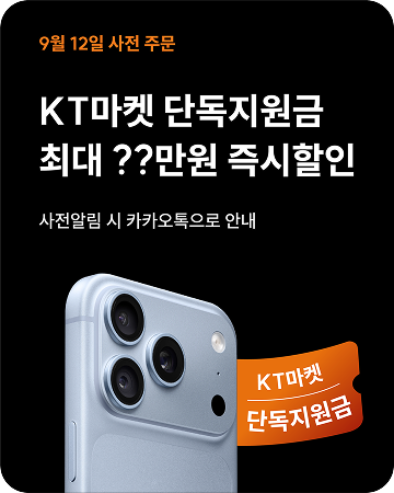 KT마켓 단독지원금 최대 즉시할인, 사전알림 시 카카오톡으로 안내