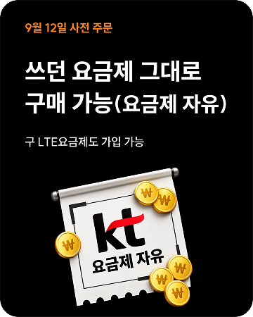 쓰던 요금제 그대로 구매 가능, 구 LTE요금제도 가입 가능