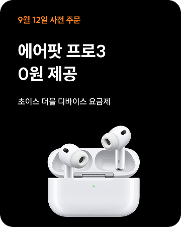에어팟 프로3 0원 제공, 초이스 더블 디바이스 요금제