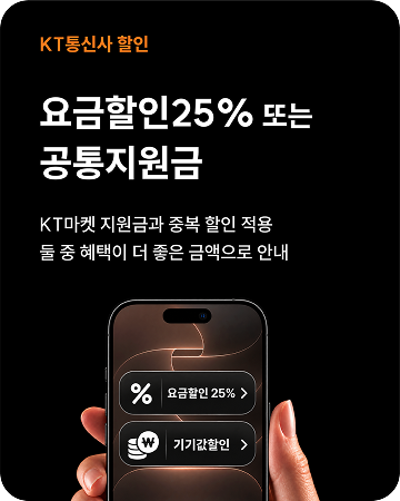 요금할인 25% 또는 공통지원금, 둘 중 혜택이 더 좋은 금액으로 안내