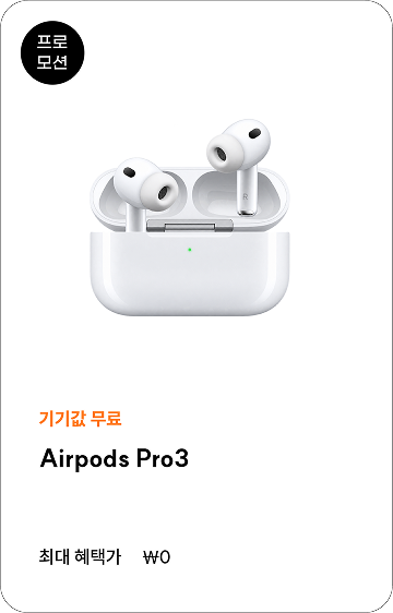 프로모션. 기기값 무료 Airpods Pro3, 최대 혜택가 0원