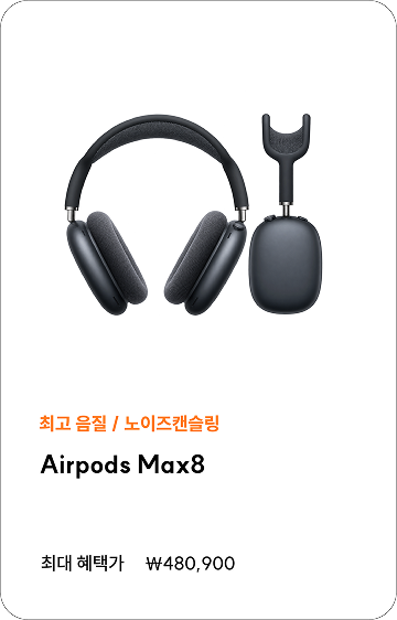 최고 음질 노이즈캔슬링 Airpods Max8, 최대 혜택가 480,900원