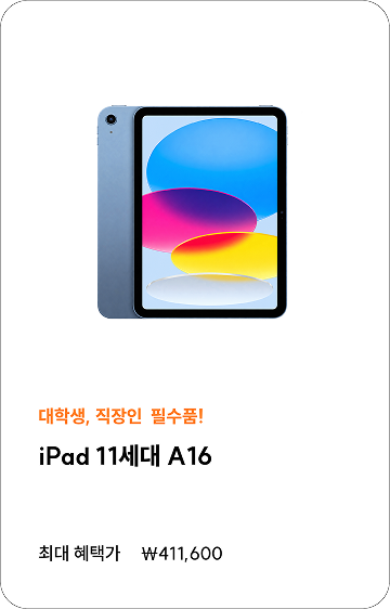 대학생 직장인 필수품 iPad 11세대 A16, 최대 혜택가 411,600원