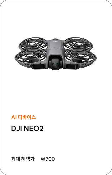 AI 디바이스 DJI NEO2, 최대 혜택가 700원