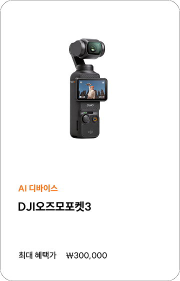 AI 디바이스 DJI 오즈모포켓3, 최대 혜택가 300,000원