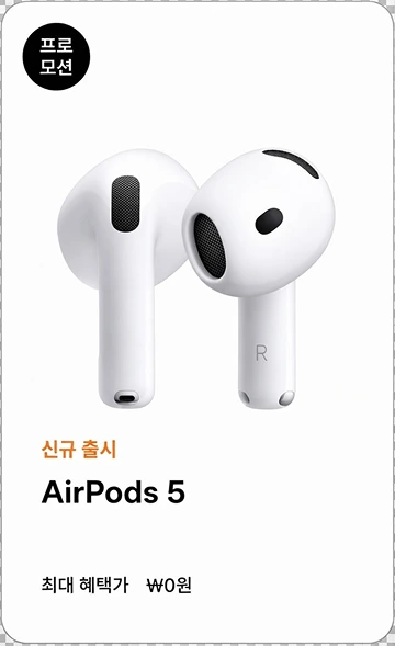 프로모션. 신규 출시 AirPods 5, 최대 혜택가 0원