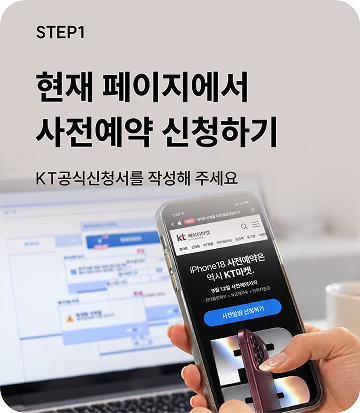 STEP1. 현재 페이지에서 사전예약 신청하기, KT공식신청서를 작성해 주세요