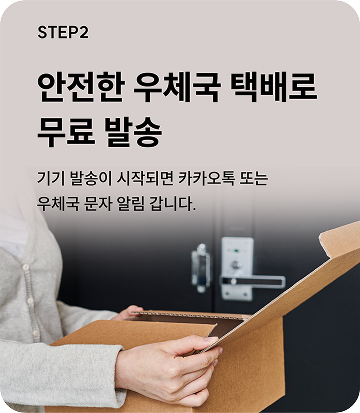 STEP2. 안전한 우체국 택배로 무료 발송, 기기 발송이 시작되면 카카오톡 또는 우체국 문자 알림 갑니다