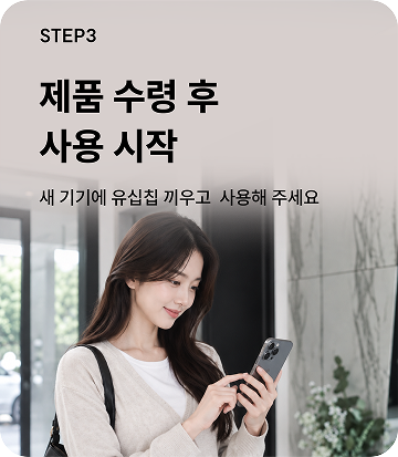 STEP3. 제품 수령 후 사용 시작, 새 기기에 유심칩 끼우고 사용해 주세요