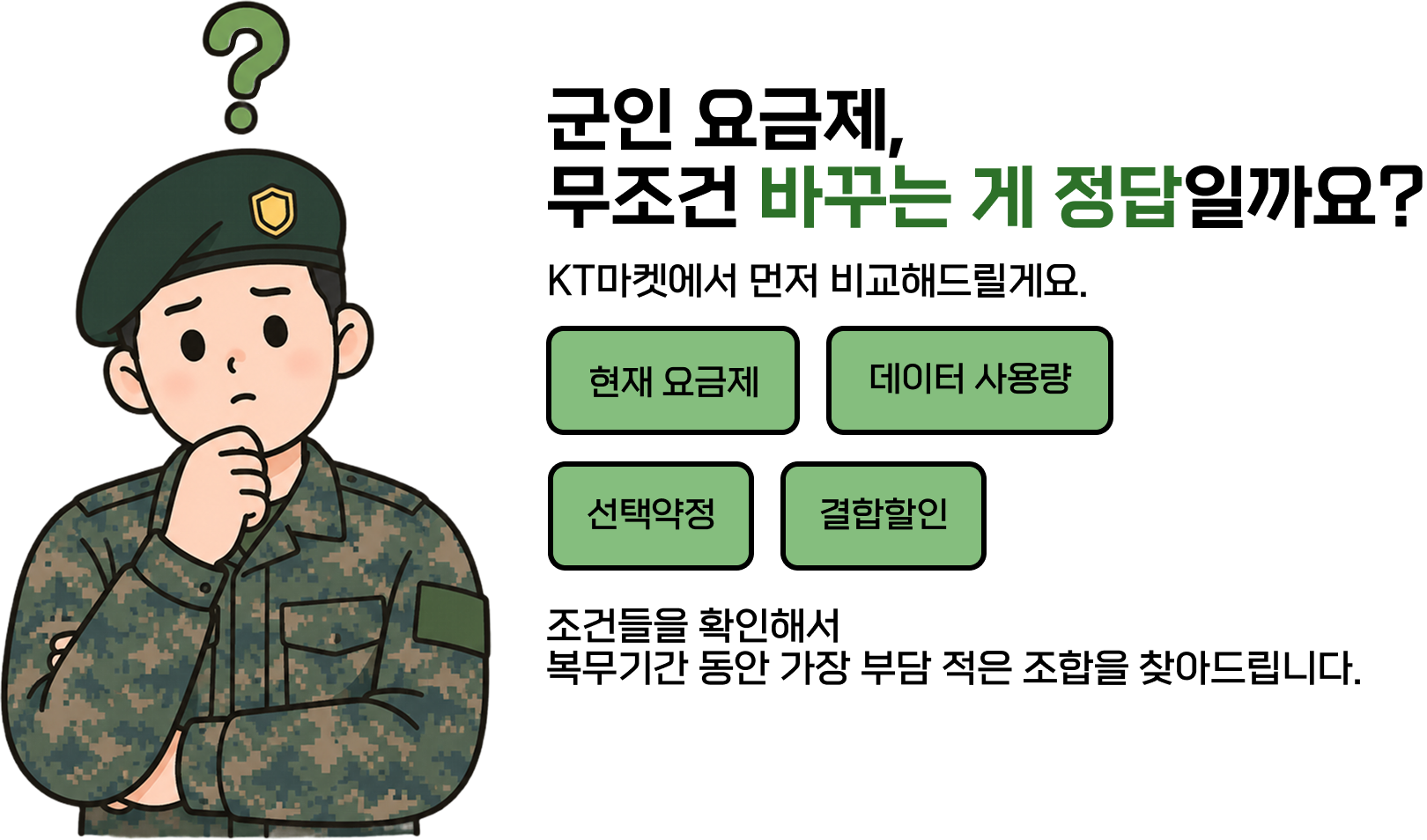 군인 요금제, 무조건 바꾸는 게 정답일까요? KT마켓에서 현재 요금제·데이터 사용량·선택약정·결합할인을 먼저 비교해드립니다.